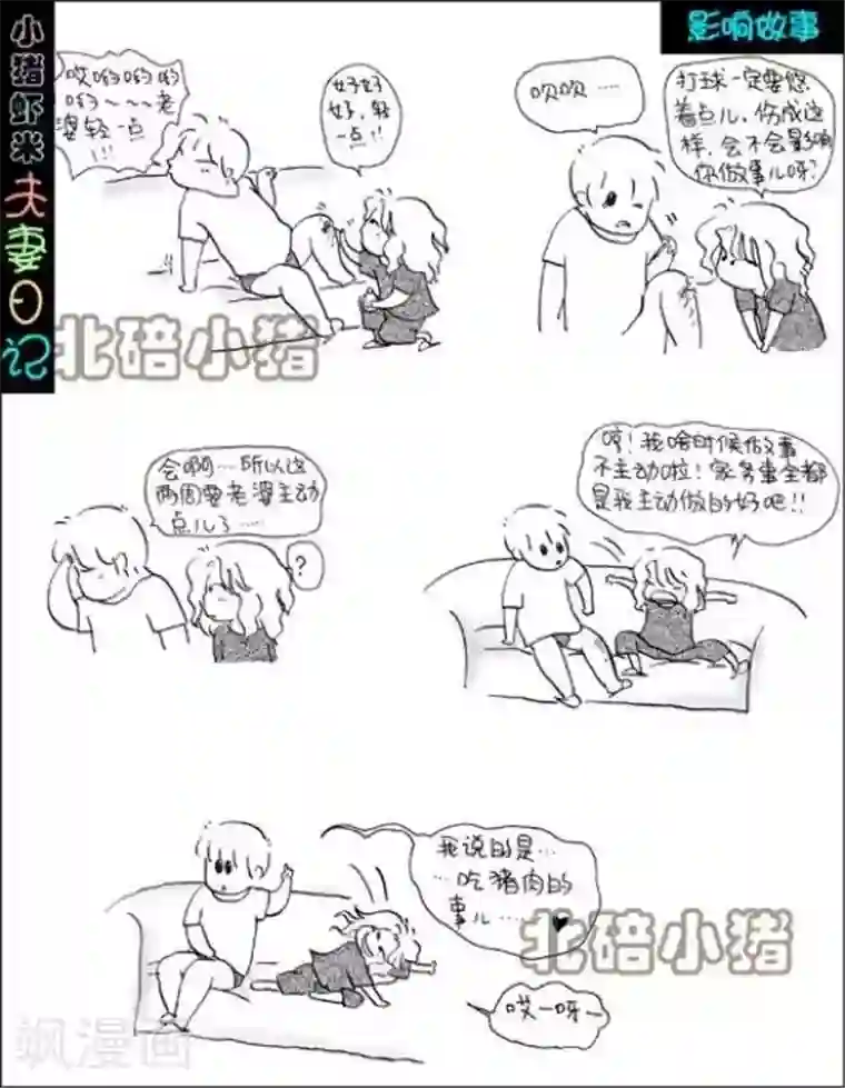 小猪虾米夫妻日记（第二季）第108话 影响做事