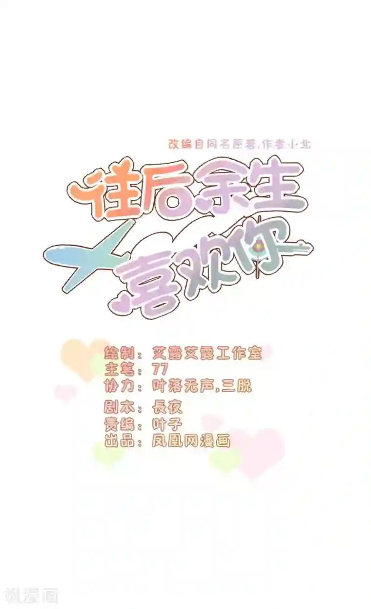 往后余生喜欢你第66话 掉落山崖