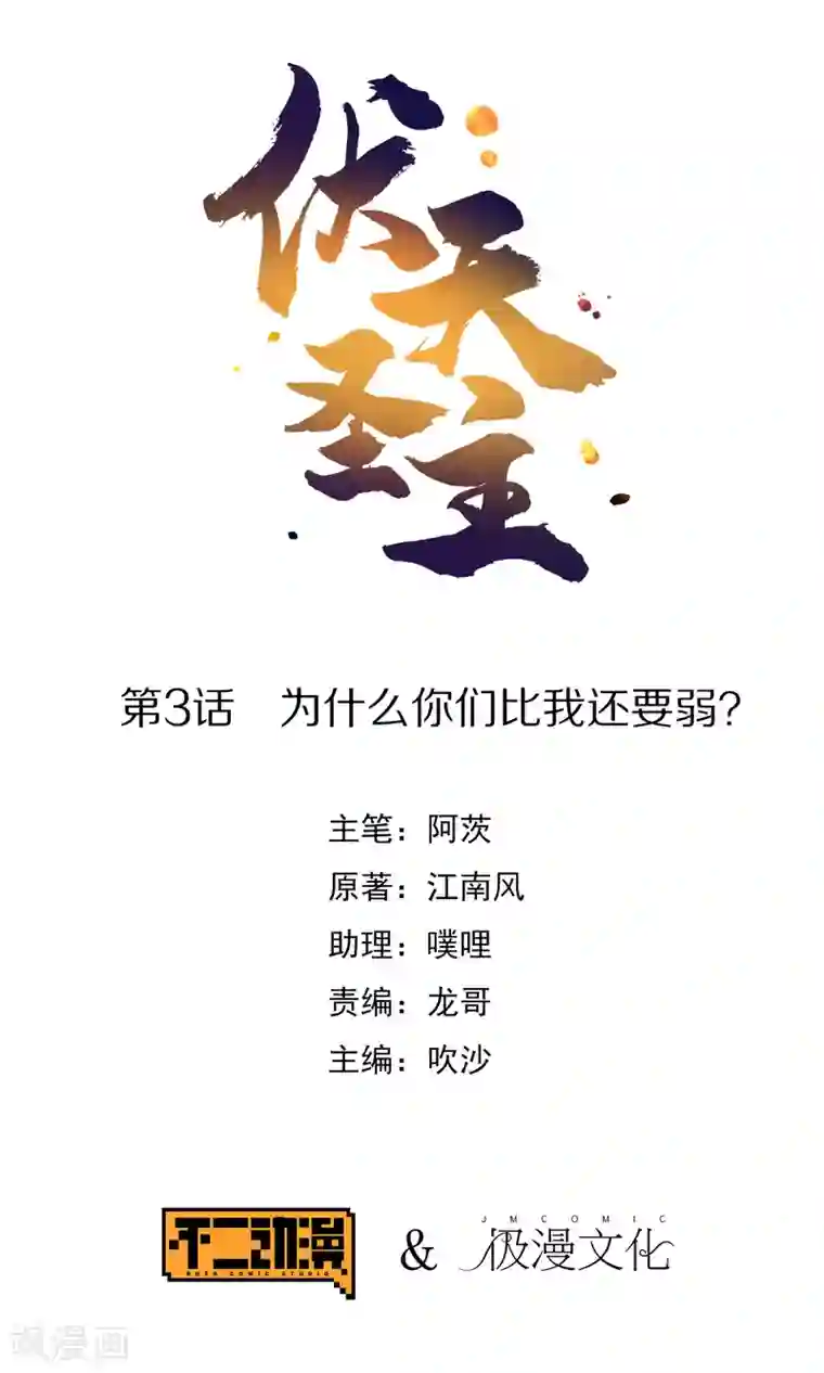 伏天圣主第3话 为什么你们比我还要弱？