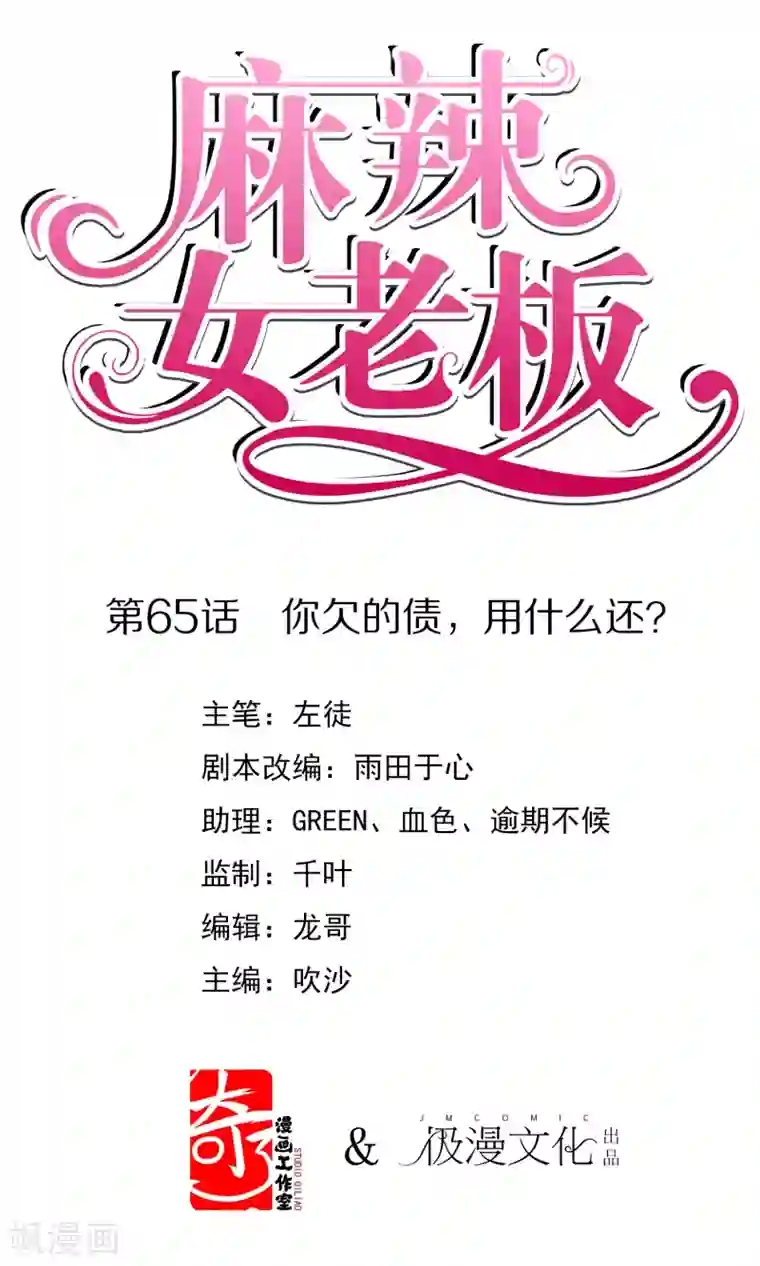 麻辣女老板第65话 你欠的债，用什么还？