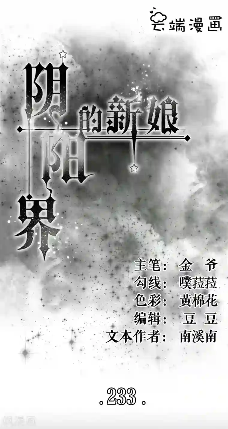 阴阳界的新娘第233话