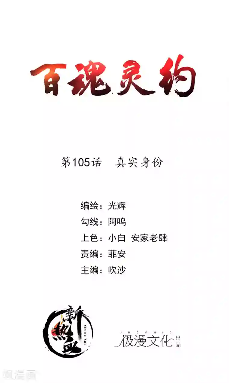 百魂灵约第2季105话 真实身份