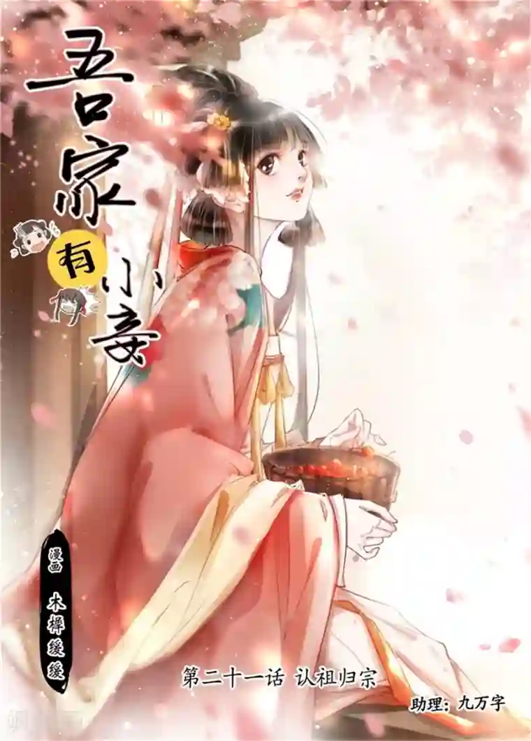 吾家有小妾第21话4 认祖归宗