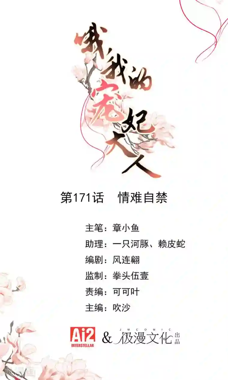 哦，我的宠妃大人第171话 情难自禁