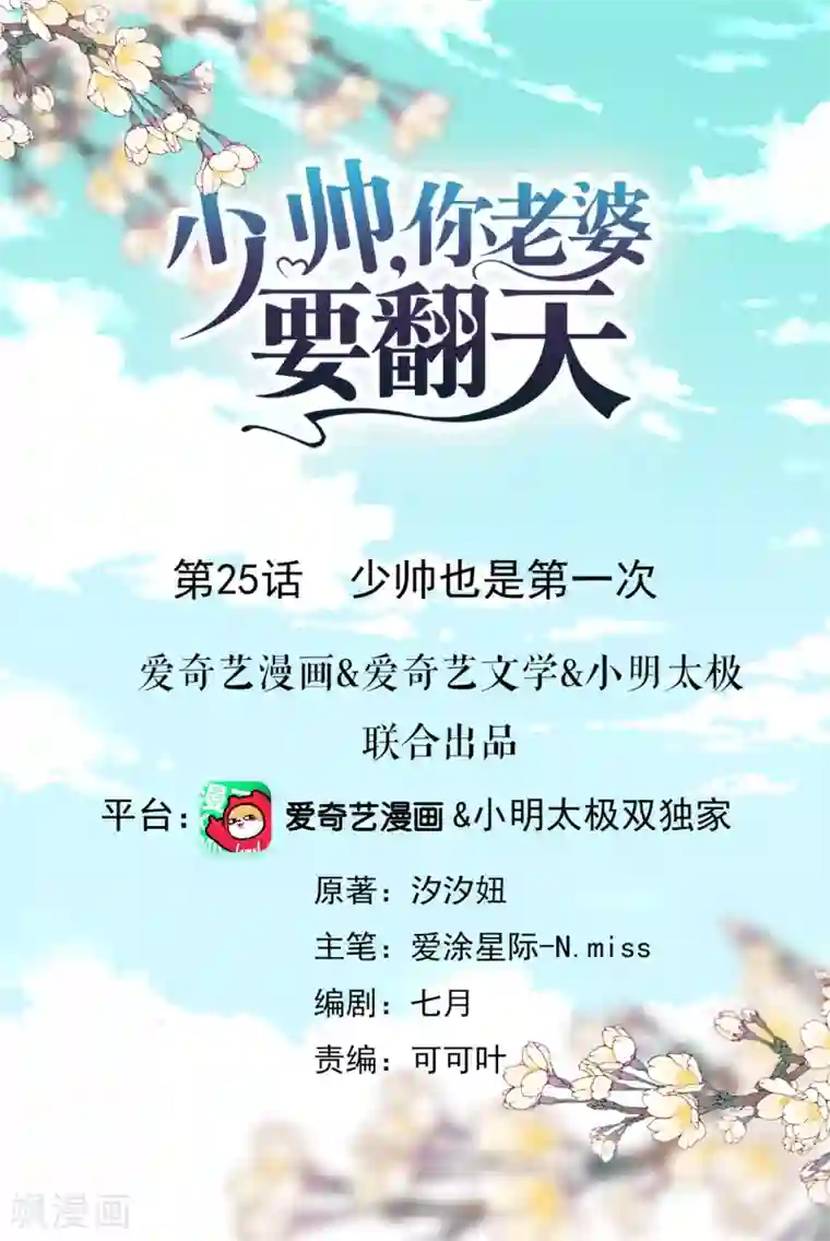 少帅,你老婆要翻天!第25话 少帅也是第一次