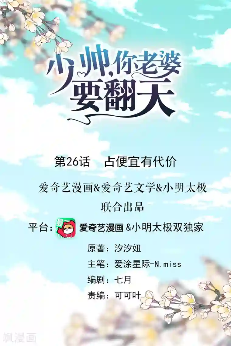 少帅,你老婆要翻天!第26话 占便宜有代价