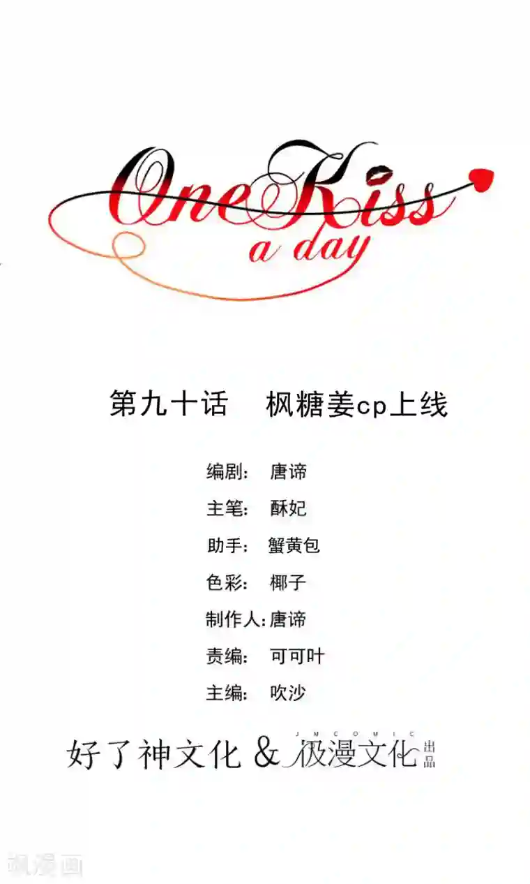 One Kiss A Day第90话 枫糖姜cp上线