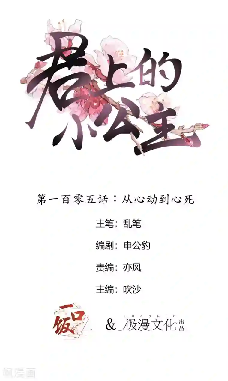 君上的小公主第105话 从心动到心死