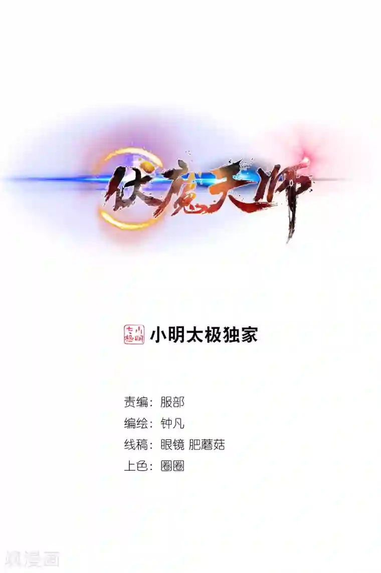 伏魔天师（条漫版）第151话