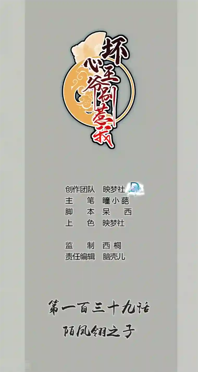 坏心王爷别惹我第139话 陌凤翎之子