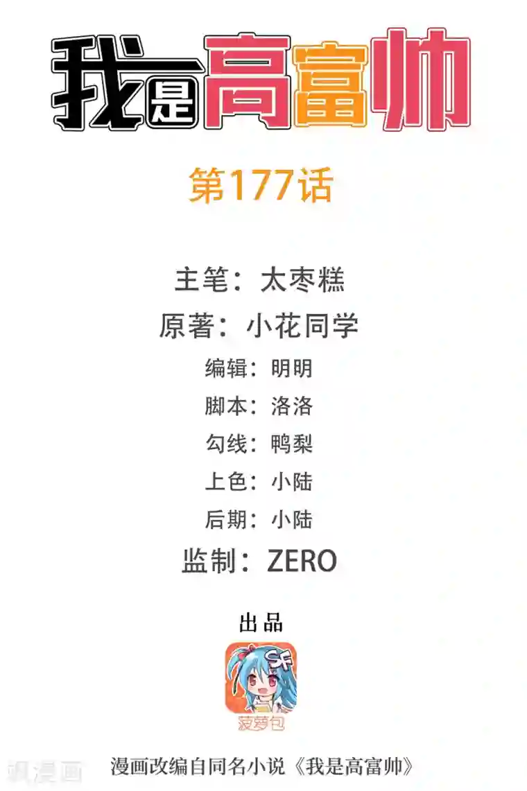 我是高富帅第177话