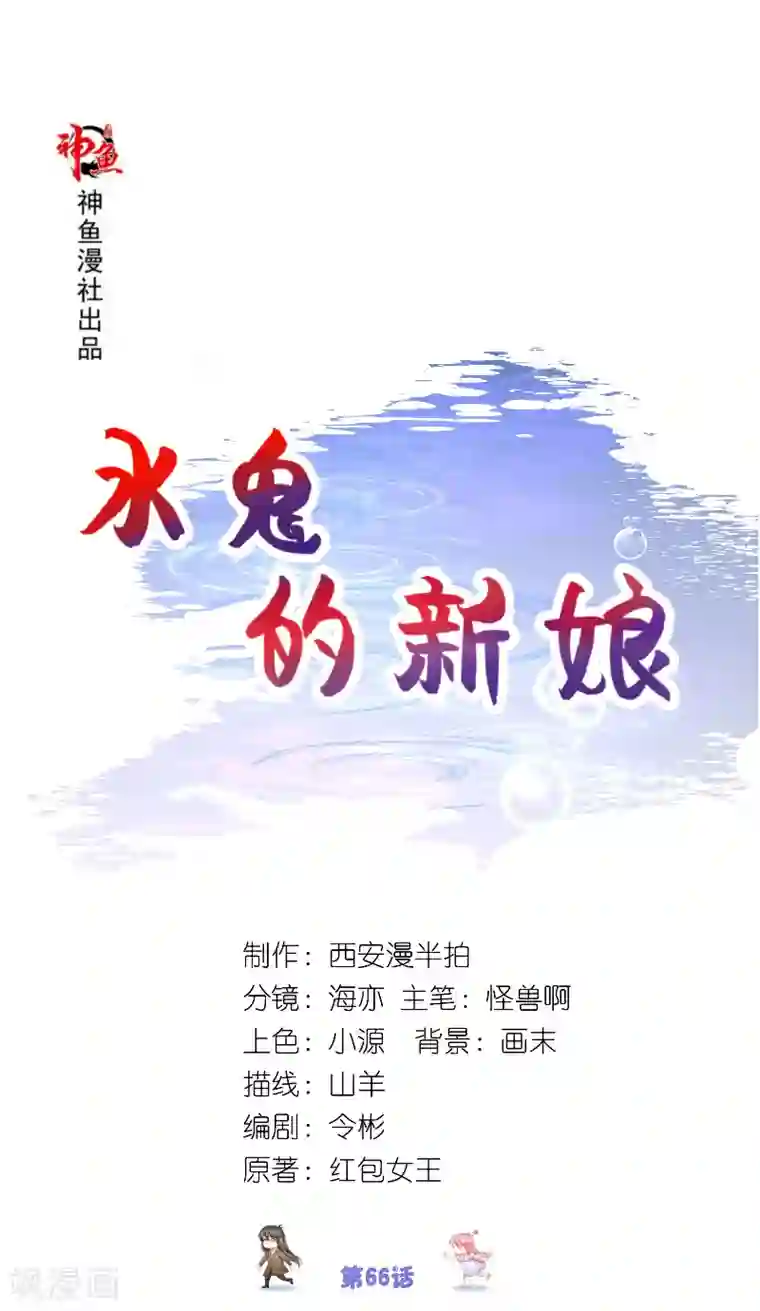 水鬼的新娘第66话 准备救援