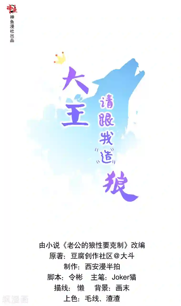 大王请跟我造狼第33话 美男环绕