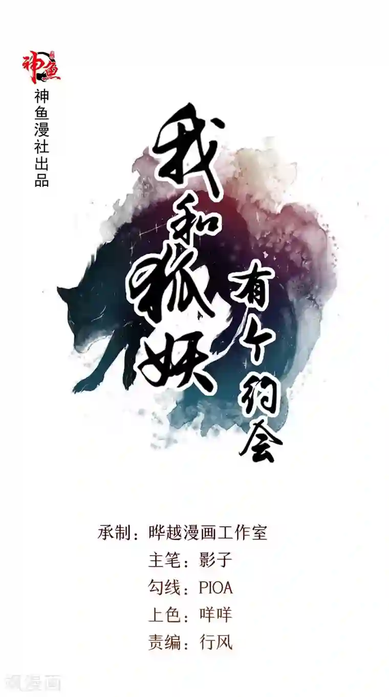 我和狐妖有个约会第24话 我的未婚妻