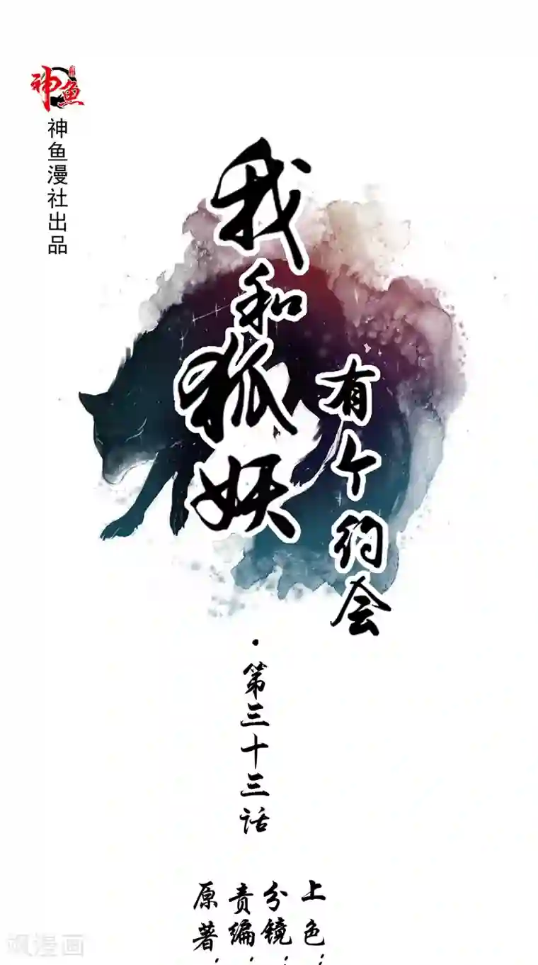 我和狐妖有个约会第33话 突然发难