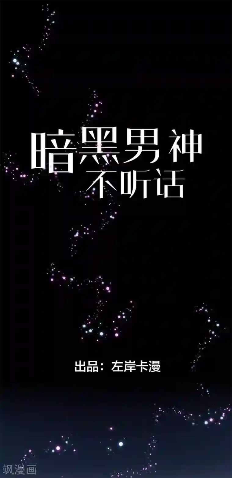 暗夜男神不听话第1话 再相遇