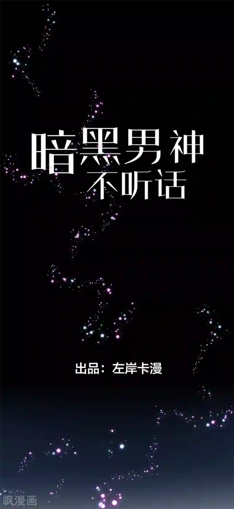 暗夜男神不听话第2话 本姑娘不稀罕