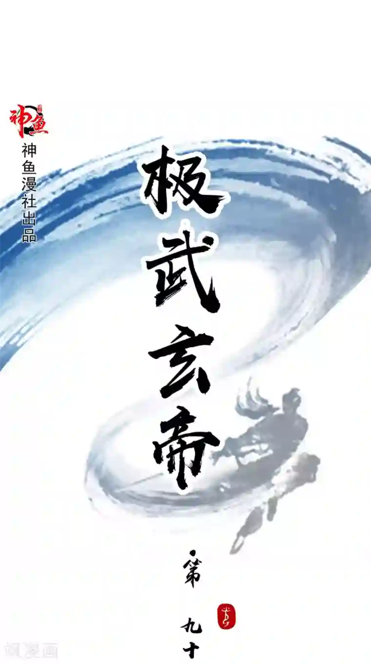 极武玄帝第90话 难道我们出来了？