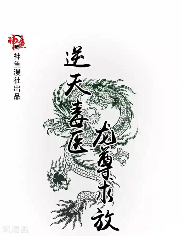 逆天毒医：龙尊求放过第3话 共生契约