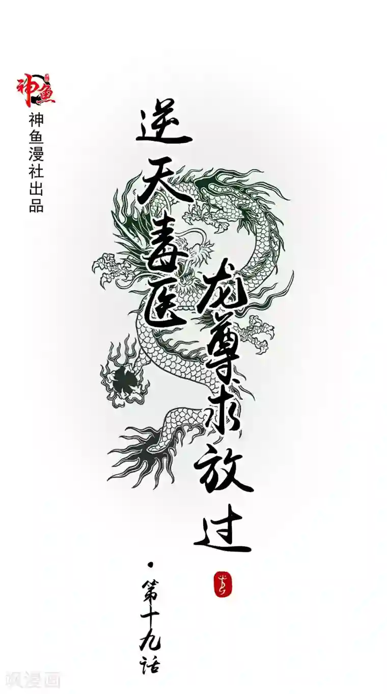 逆天毒医：龙尊求放过第19话 湘西虫蛊