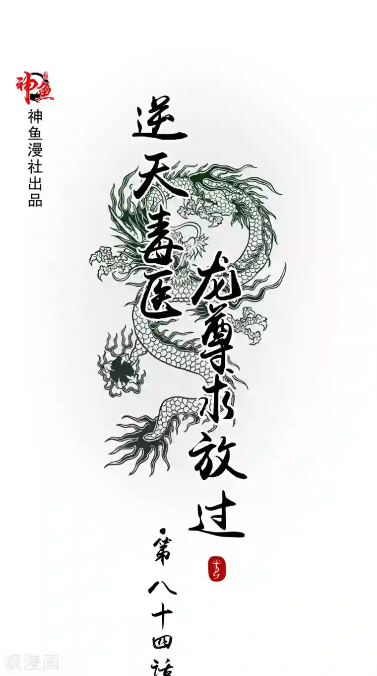 逆天毒医：龙尊求放过第84话 是我拿下你