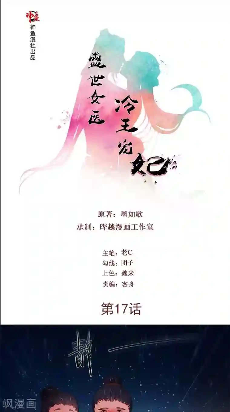 盛世女医：冷王宠妃第17话 落泪