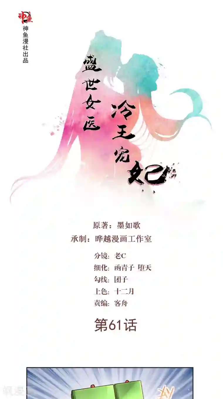 盛世女医：冷王宠妃第61话 你不是别人