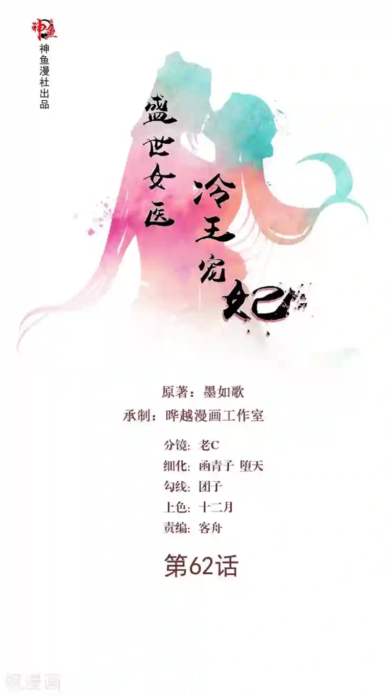 盛世女医：冷王宠妃第62话 看你表演