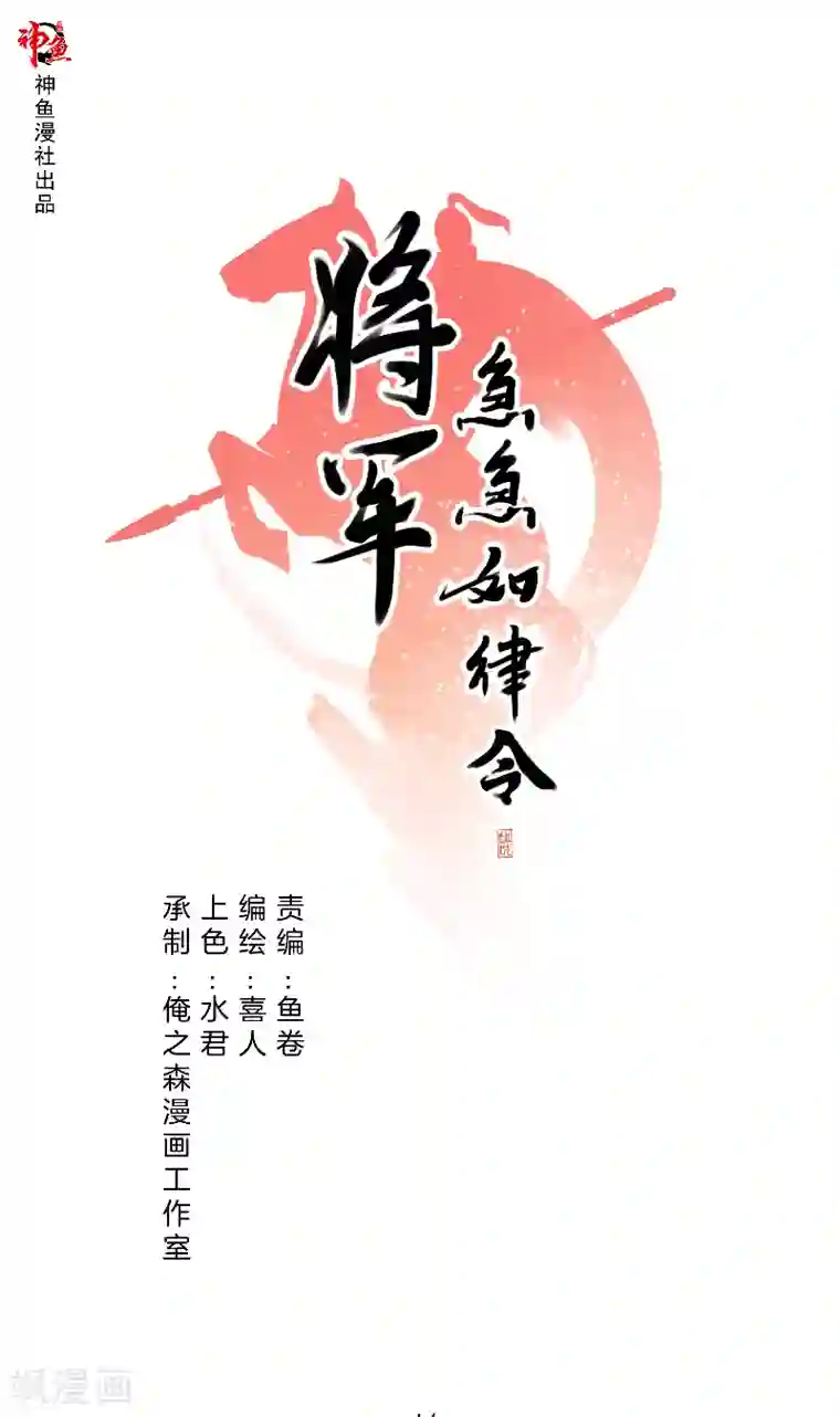 将军急急如律令第12话 冤家路窄