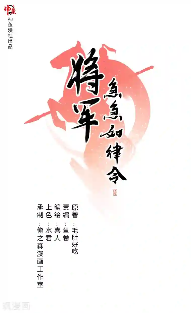 将军急急如律令第21话 依赖