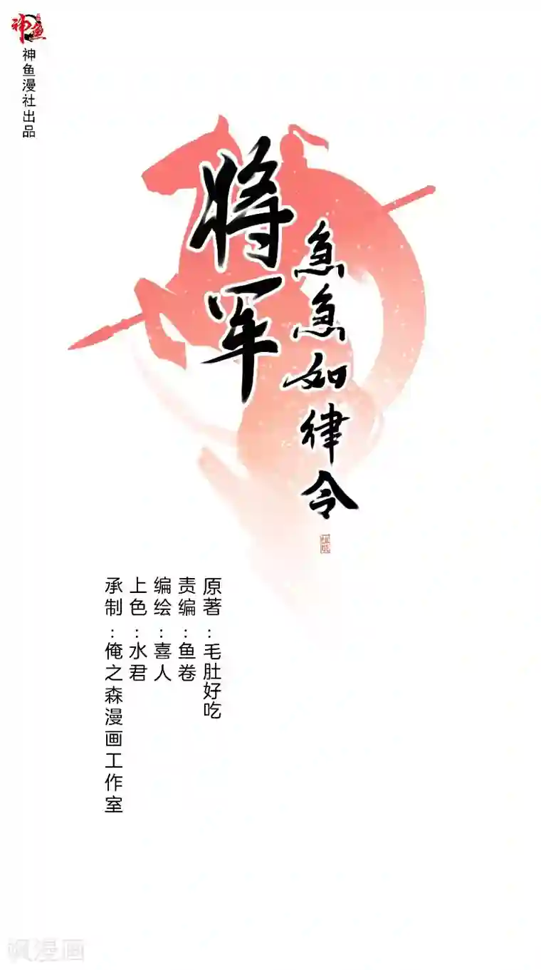 将军急急如律令第39话 美人如玉