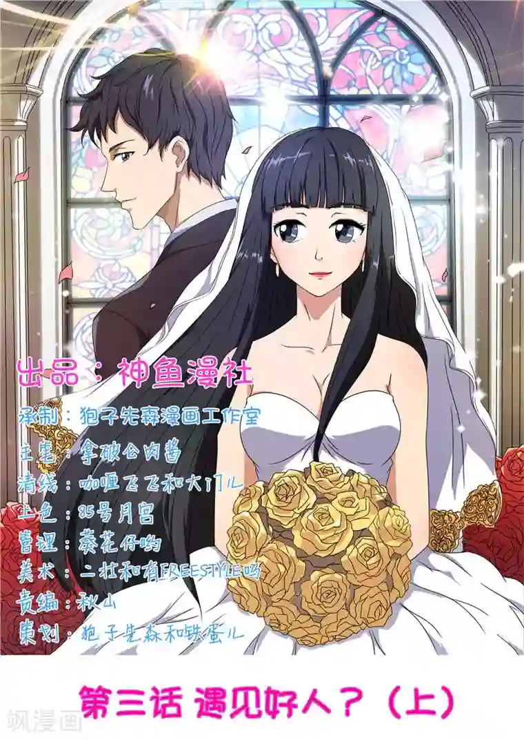 首席总裁的高冷爱人第3话 遇见好人（上）