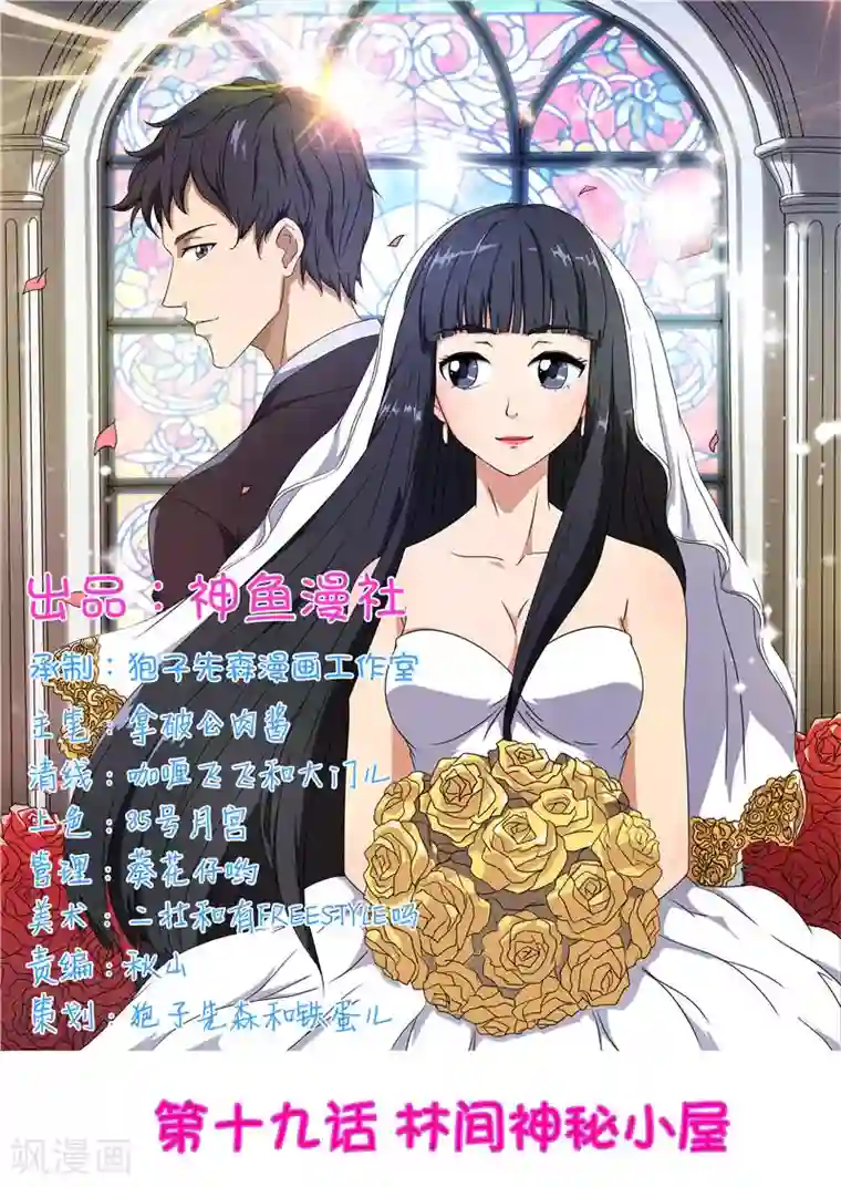 首席总裁的高冷爱人第19话 林间神秘小屋