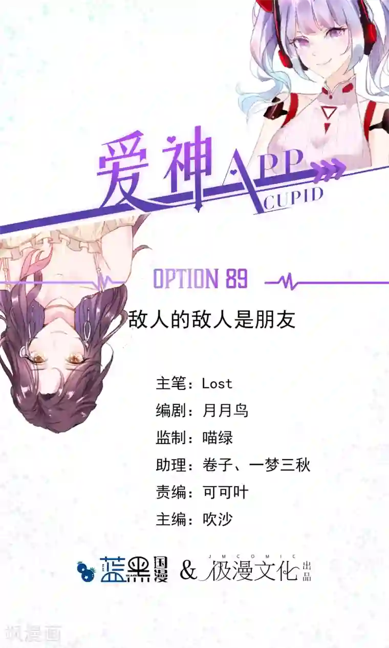 爱神APP第89话 敌人的敌人是朋友