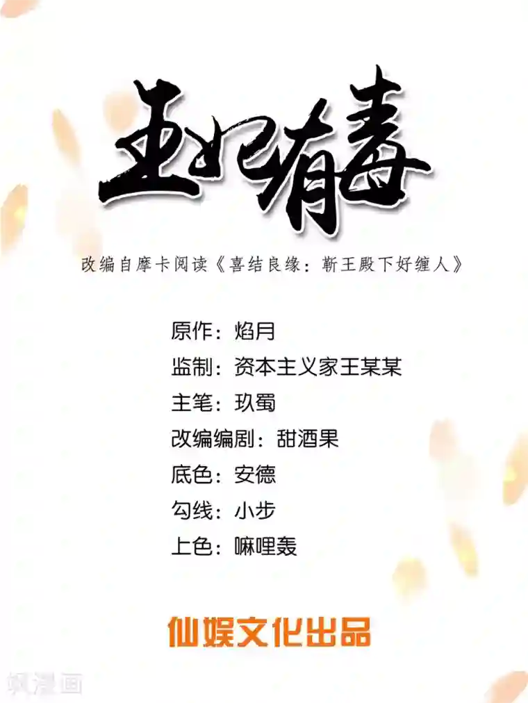 王妃有毒第43话 不帮你还能帮谁?