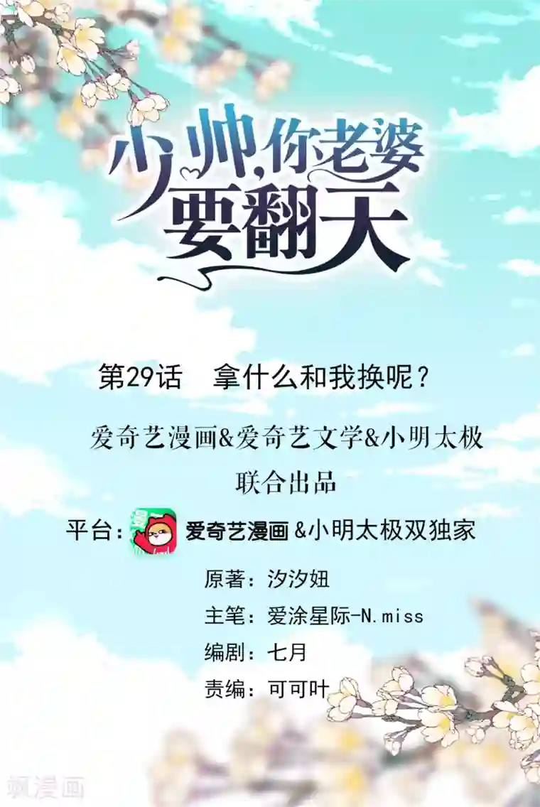 少帅,你老婆要翻天!第29话 拿什么和我换呢？