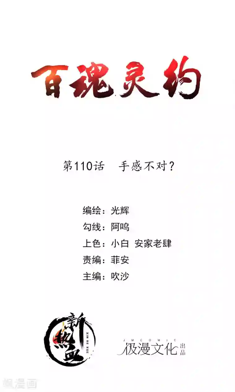 百魂灵约第2季110话 手感不对？