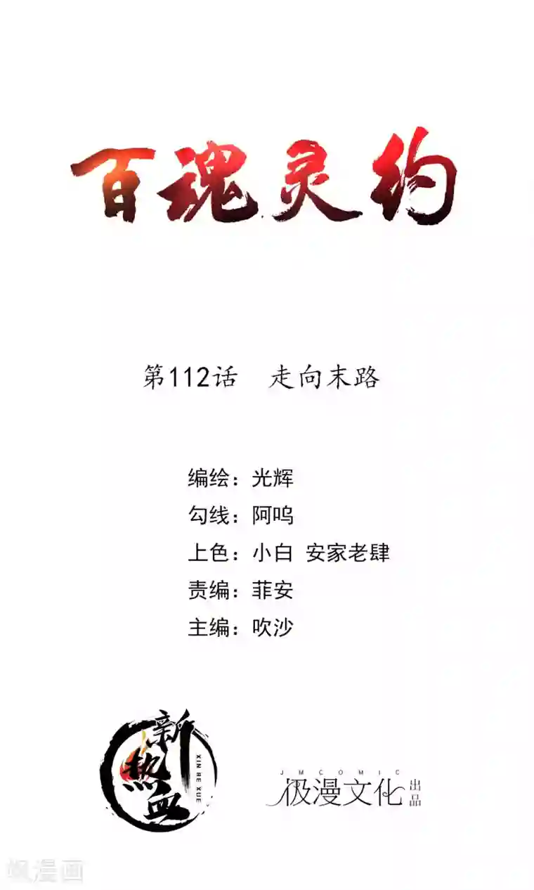 百魂灵约第2季112话 走向末路