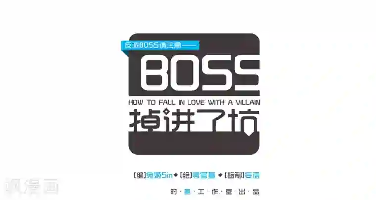 反派BOSS掉进坑第17话