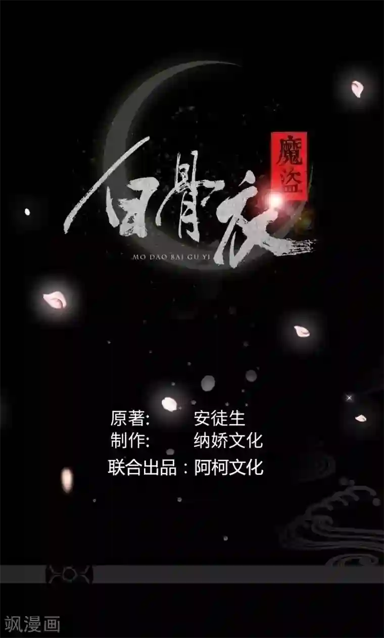 魔盗白骨衣第16话2 京城首恶