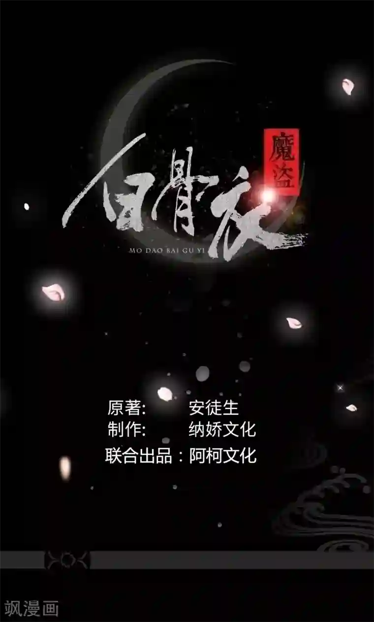 魔盗白骨衣第33话1 转变