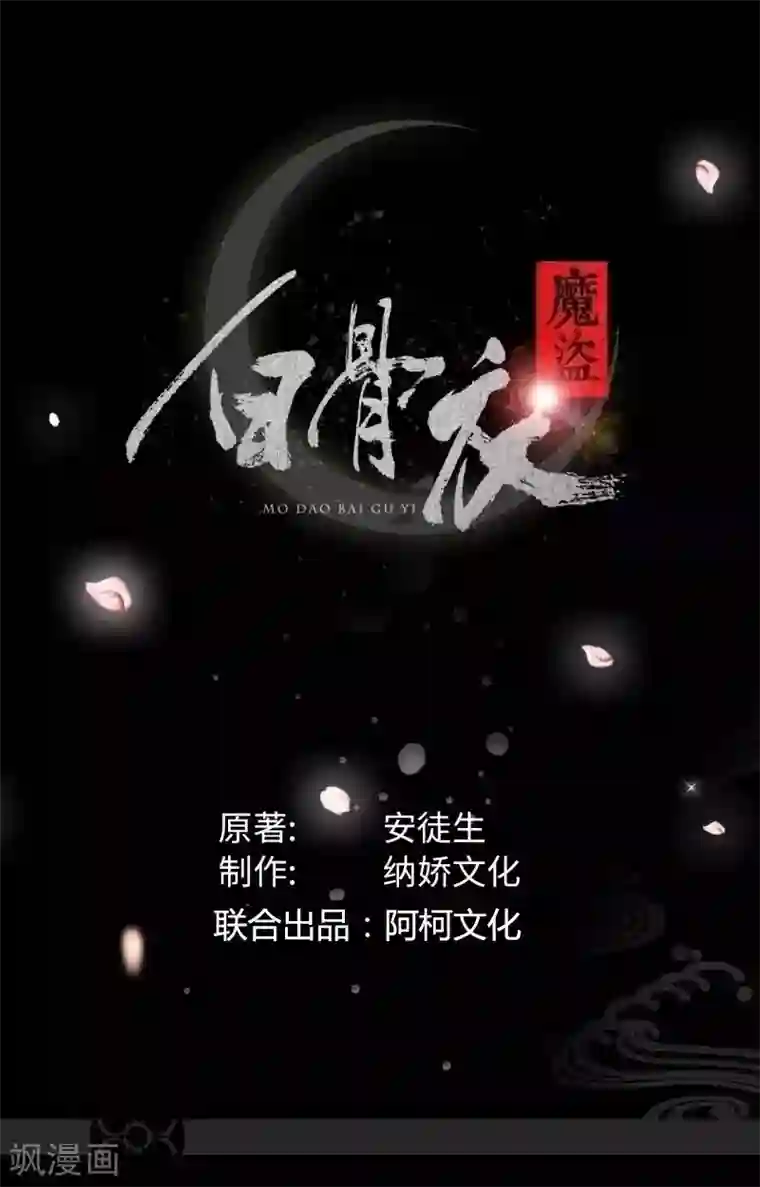 魔盗白骨衣第39话1 子时已到