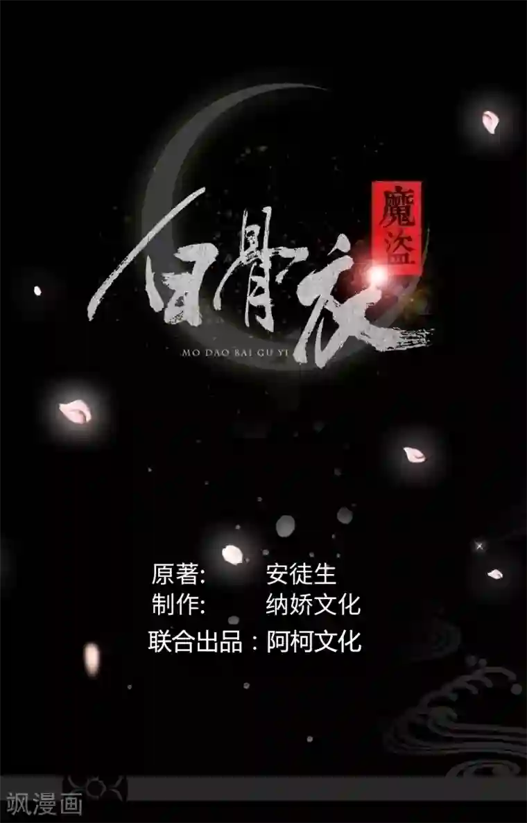 魔盗白骨衣第40话1 真假白骨衣