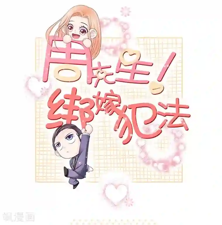 周先生，绑嫁犯法第41话