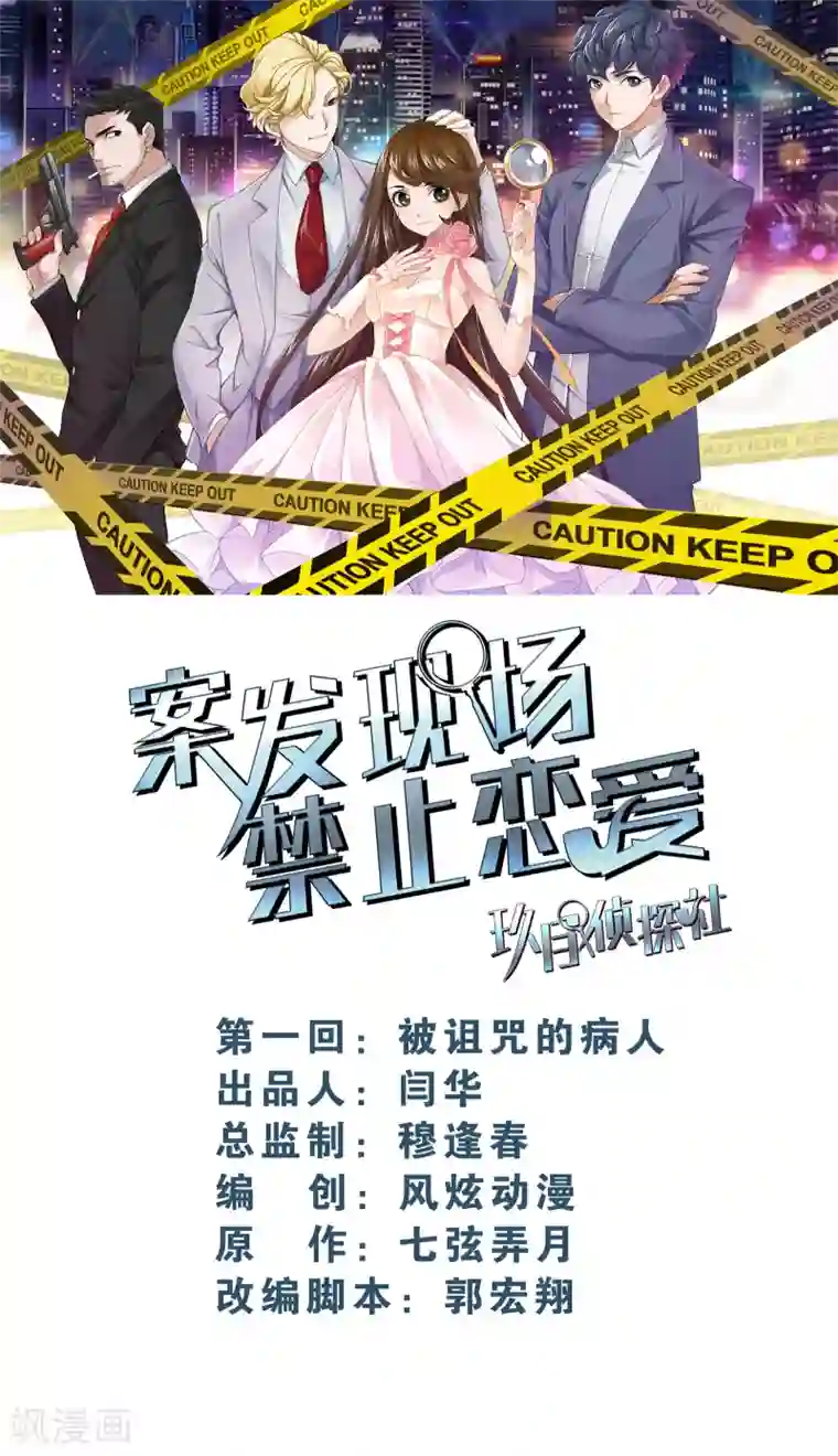 案发现场禁止恋爱第1话1 被诅咒的病人