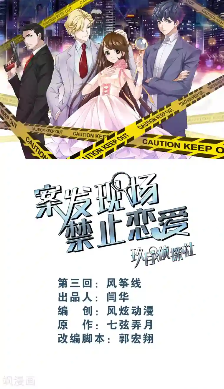 案发现场禁止恋爱第3话1 风筝线