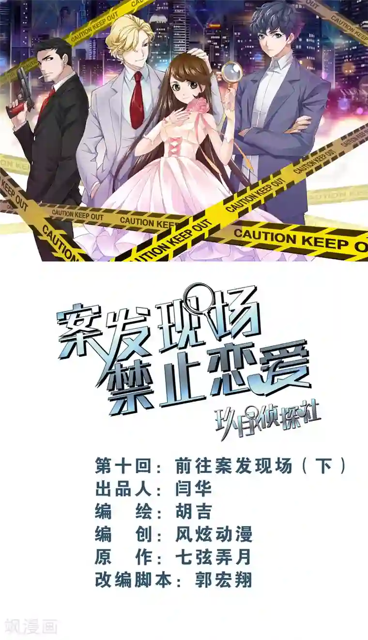 案发现场禁止恋爱第10话 案发现场