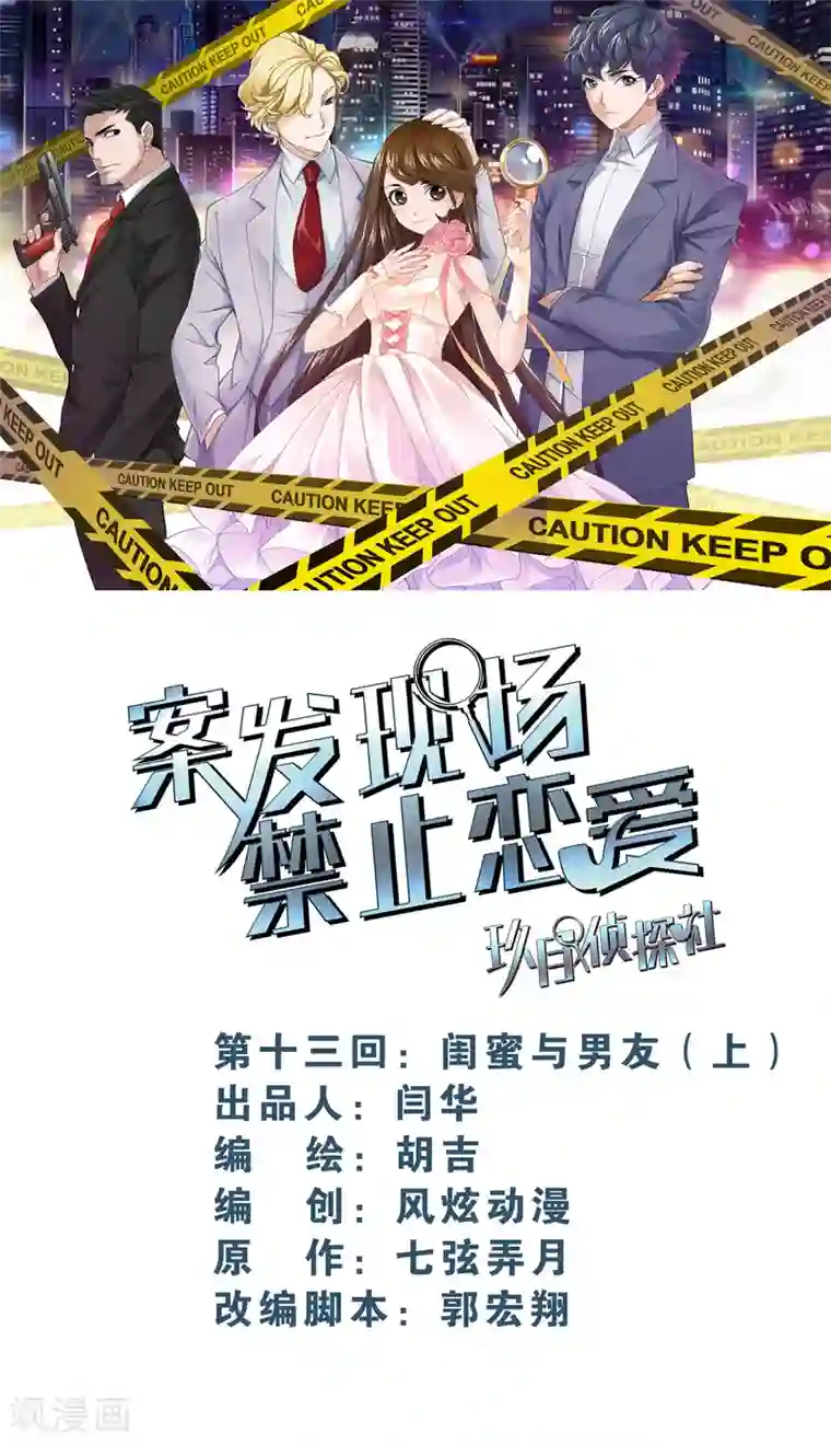 案发现场禁止恋爱第12话2 闺蜜与男友