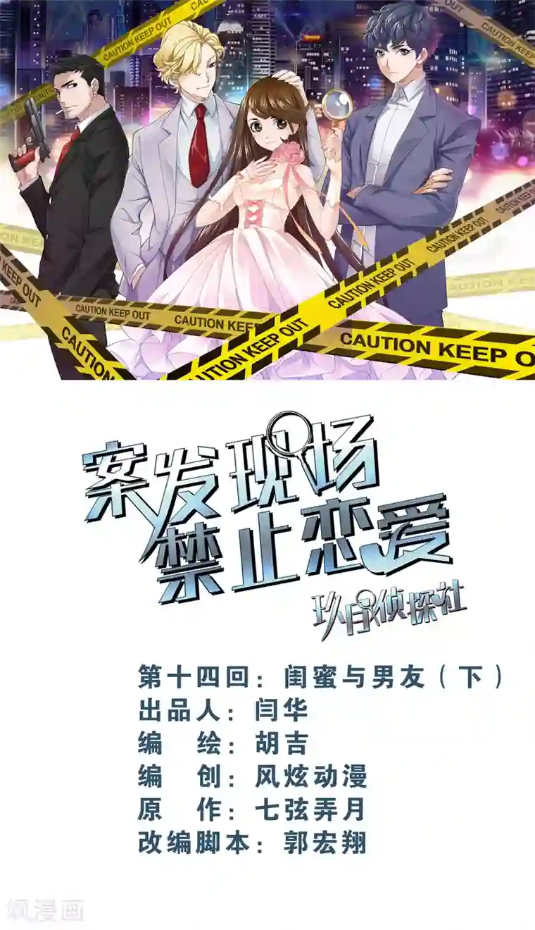 案发现场禁止恋爱第12话4 闺蜜与男友