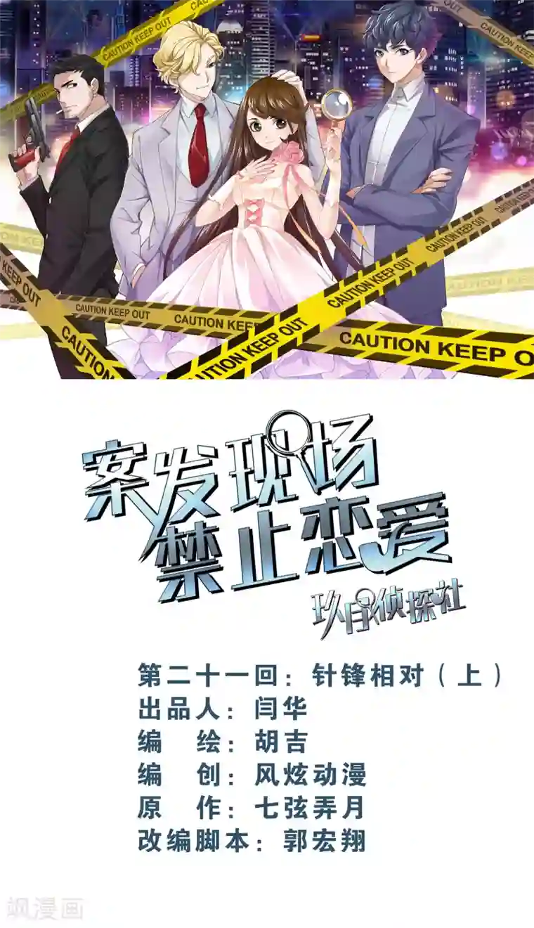 案发现场禁止恋爱第16话1 针锋相对